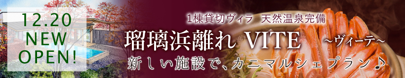 瑠璃カニマルシェプラン
