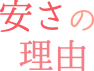 安さの理由
