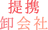 提携卸売会社