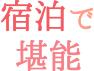 宿泊で堪能