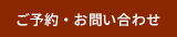 ご予約・お問い合わせ
