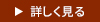 詳しく見る