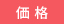 価格アイコン